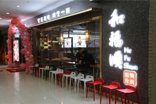 合肥市福順餐飲管理有限公司
